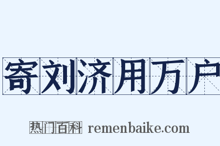 寄刘济用万户是什么意思的图片